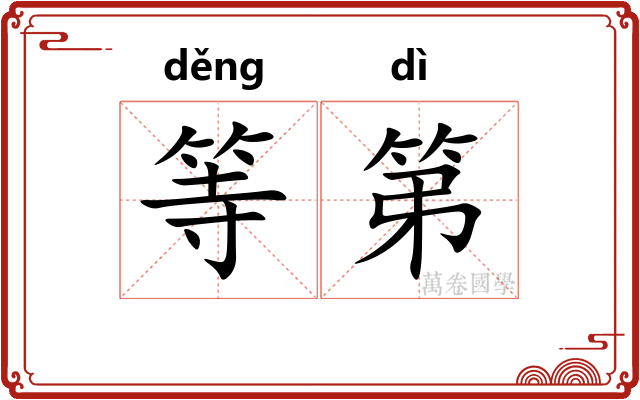 等第 等第