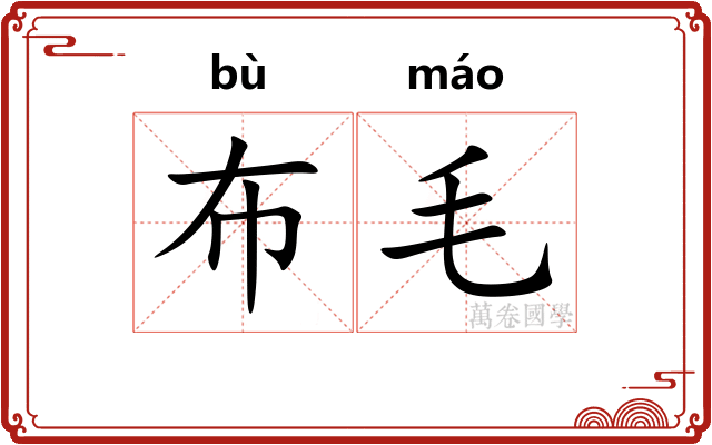 布毛
