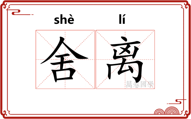 舍离