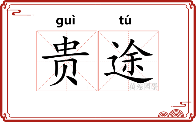 贵途