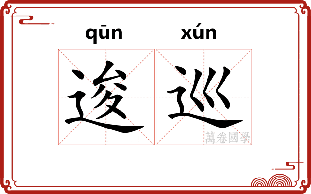 逡巡