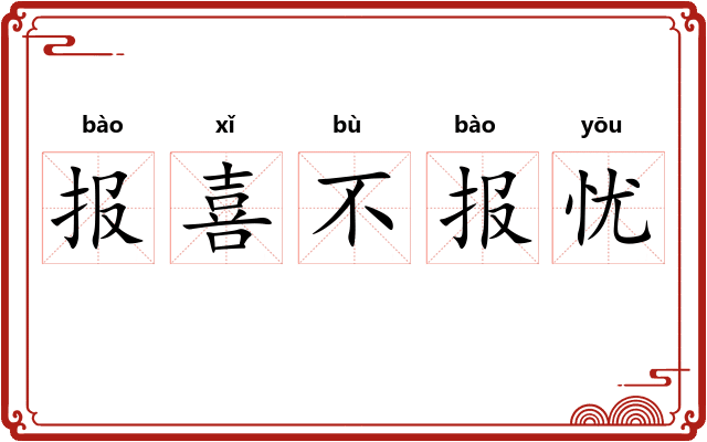报喜不报忧