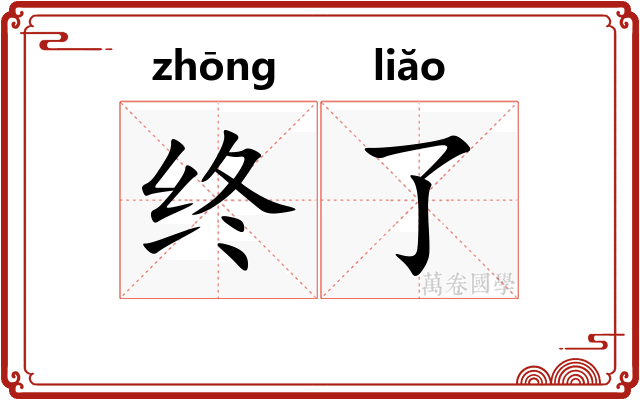 终了 终了