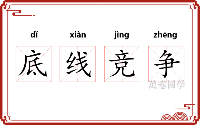 底线竞争 底线竞争