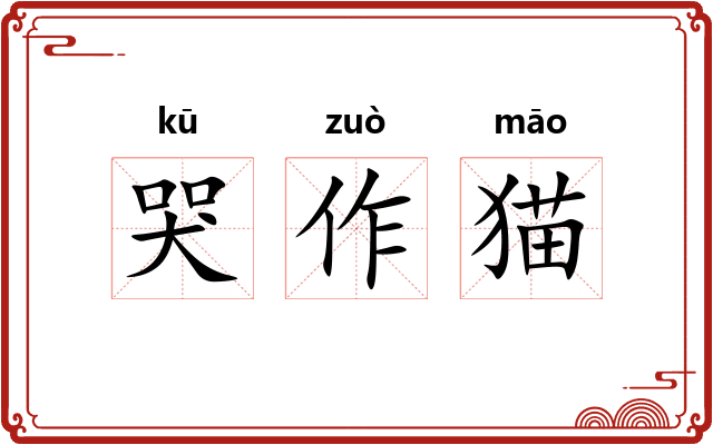 哭作猫