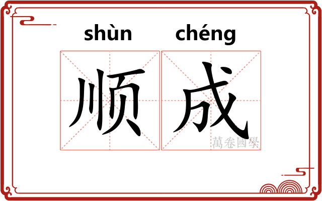 顺成