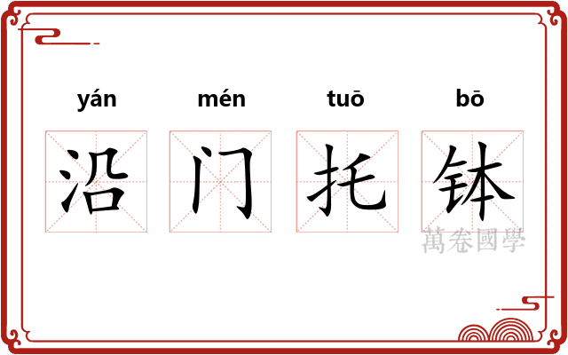 沿门托钵