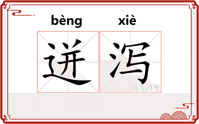 迸泻