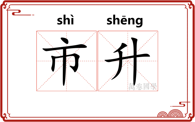 市升 市升