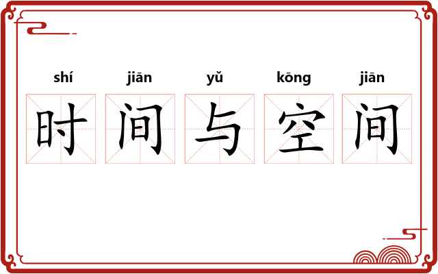 时间与空间