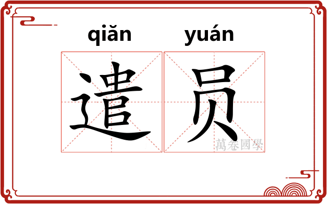 遣员