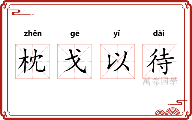枕戈以待