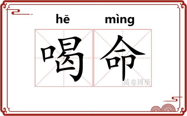 喝命