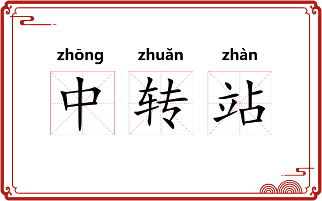 中转站