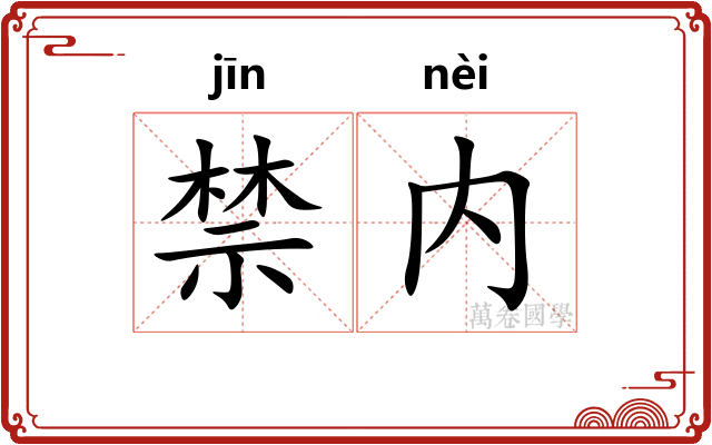 禁内