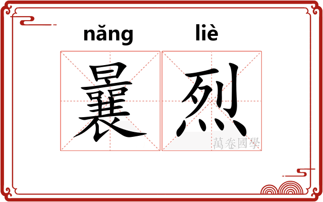 曩烈