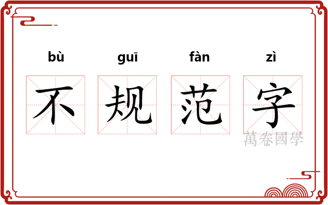 不规范字 不规范字