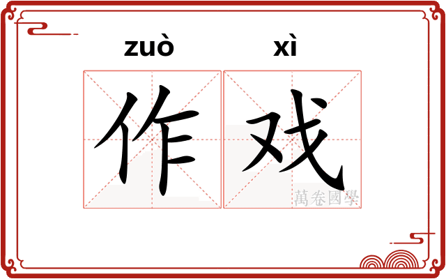 作戏