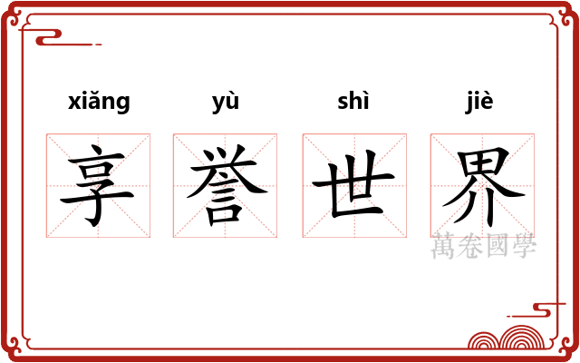 享誉世界 享誉世界