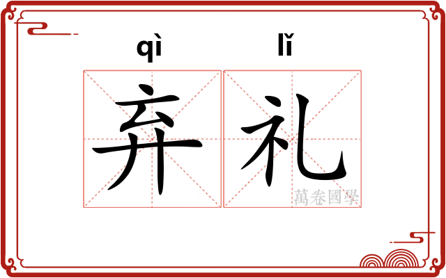 弃礼