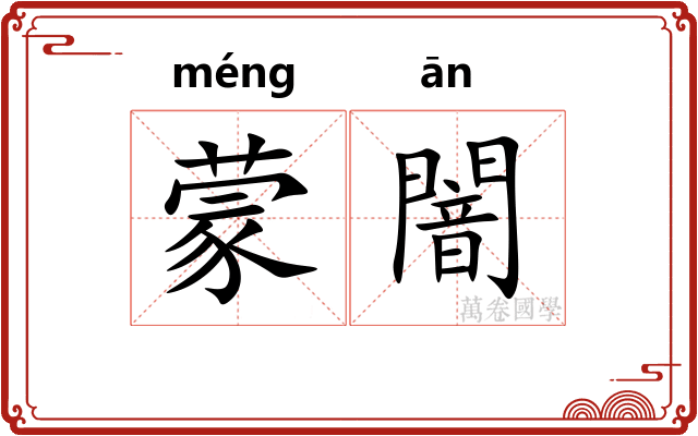 蒙闇