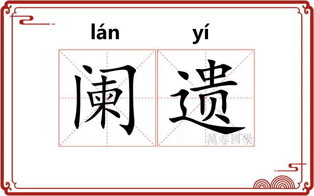 阑遗