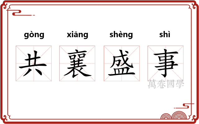 共襄盛事