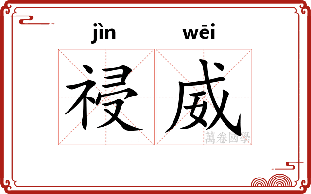 祲威