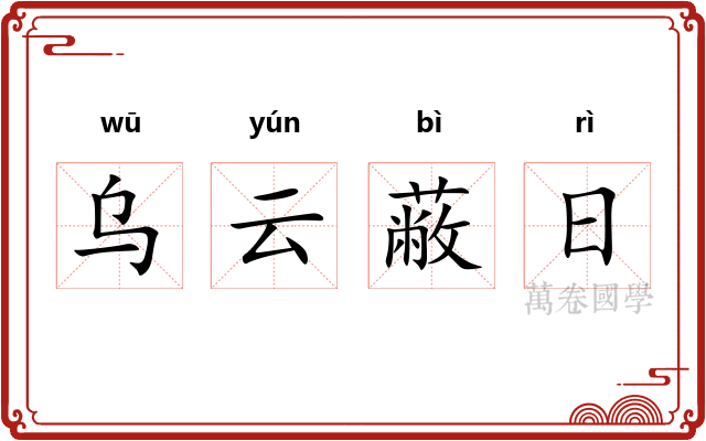 乌云蔽日