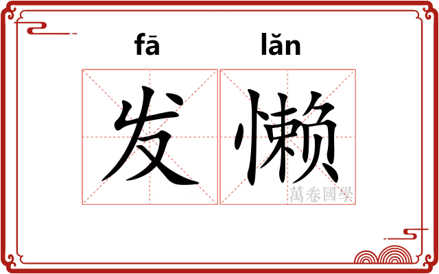 发懒