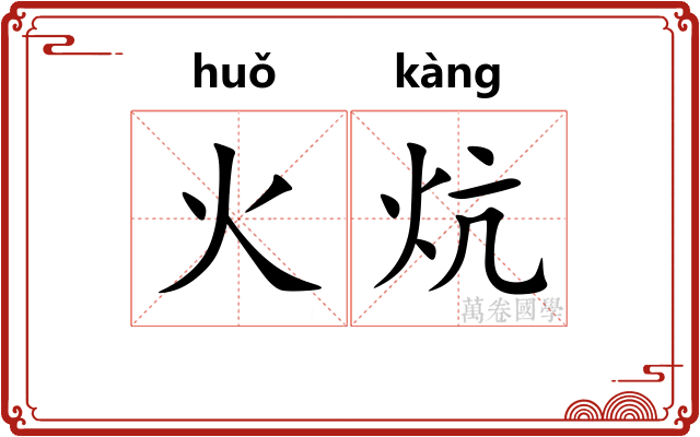 火炕