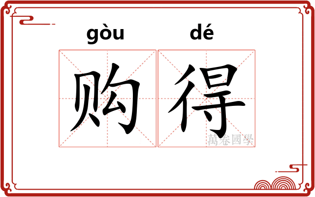 购得