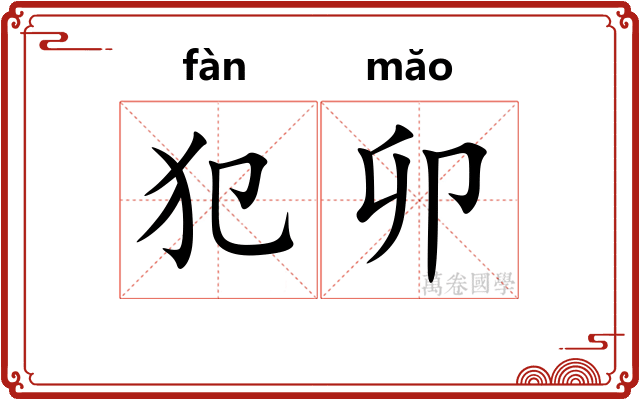 犯卯