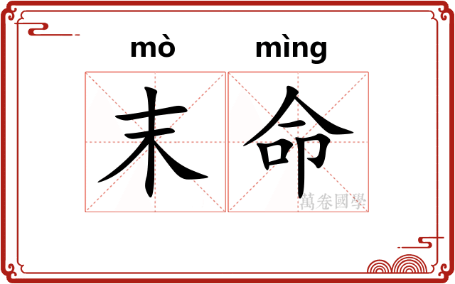 末命
