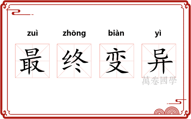 最终变异