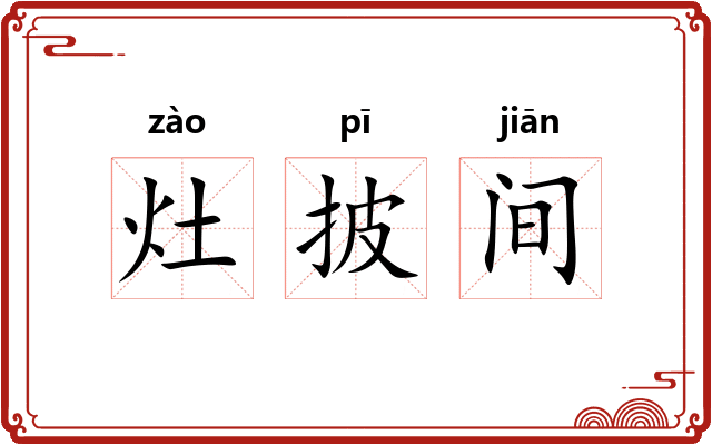 灶披间 灶披间