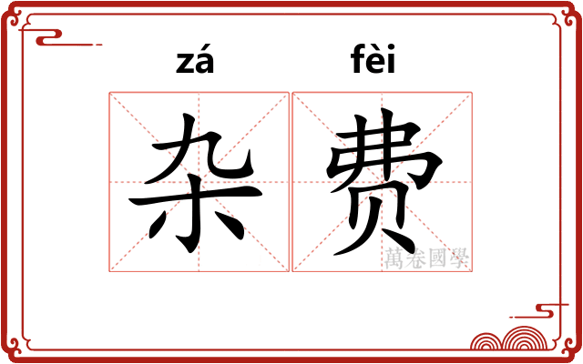 杂费