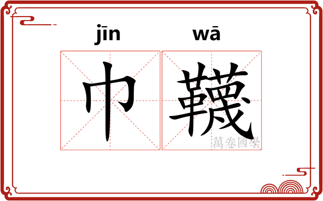 巾韈