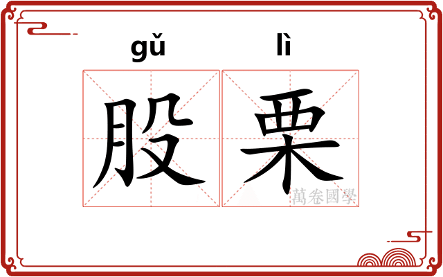 股栗