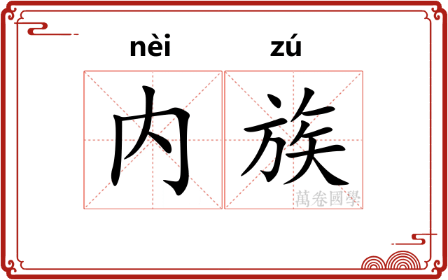 内族 内族