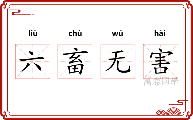 六畜无害