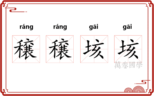 穣穣垓垓