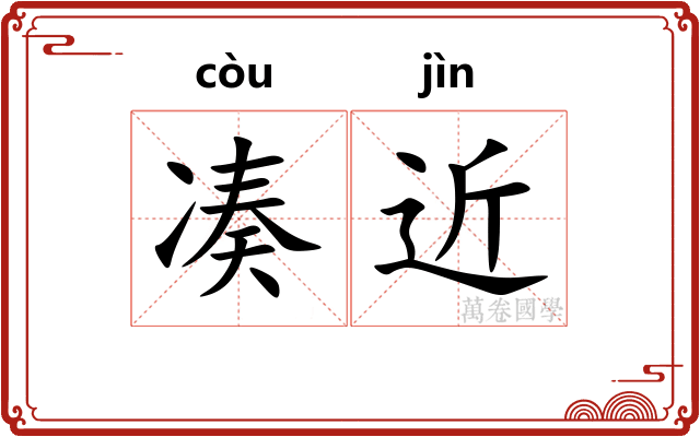凑近