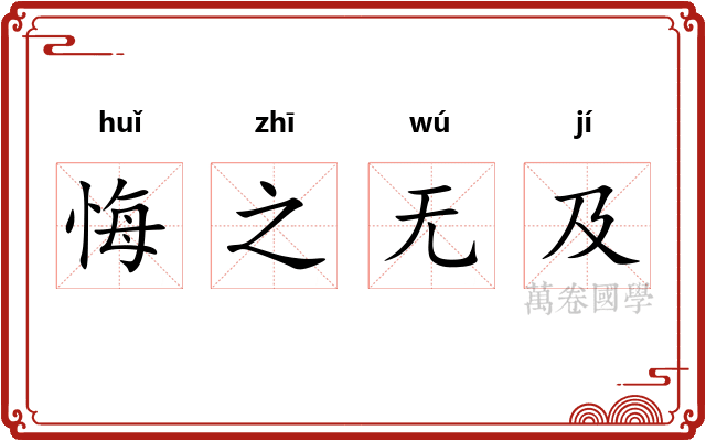 悔之无及