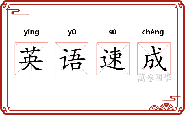 英语速成 英语速成