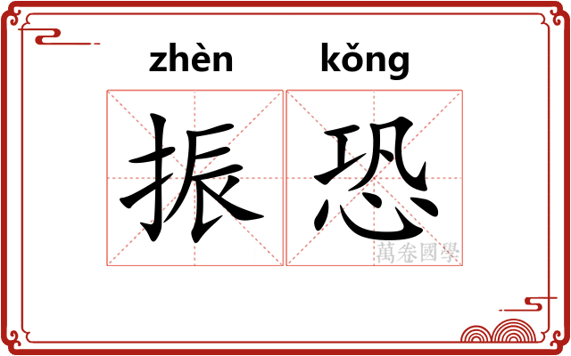 振恐