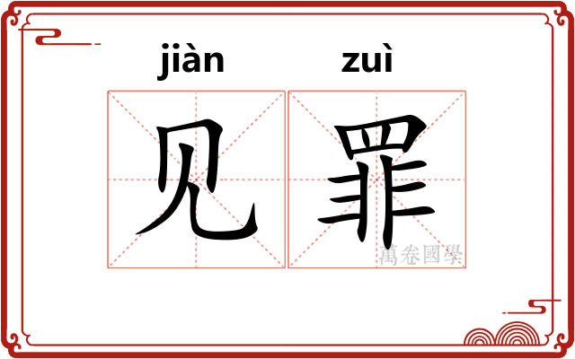 见罪