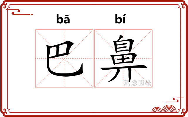 巴鼻