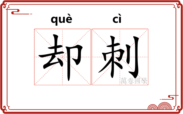 却刺
