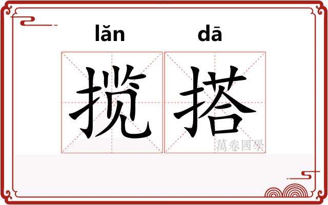 揽搭